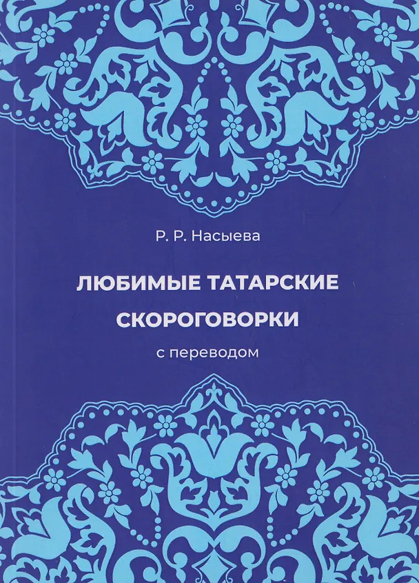 Книга Любимые татарские скороговорки с переводом (Руфина Насыева) — 1