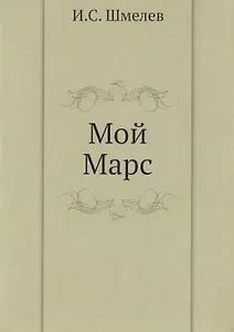 Мой Марс