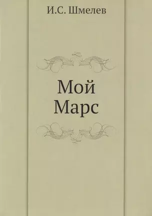 Мой Марс — 334856 — 1