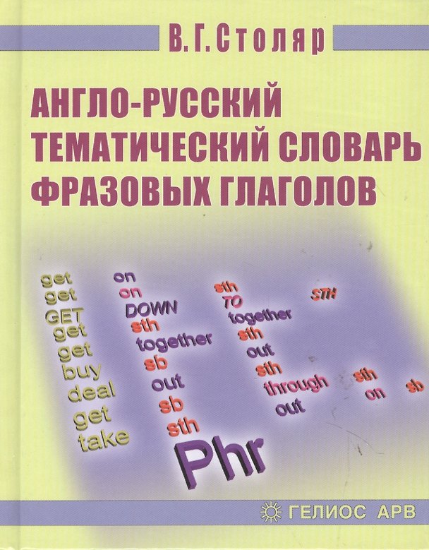 Книга Англо-русский тематический словарь фразовых глаголов () — 1