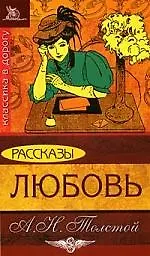 Книга Любовь Рассказы (Алексей Толстой)