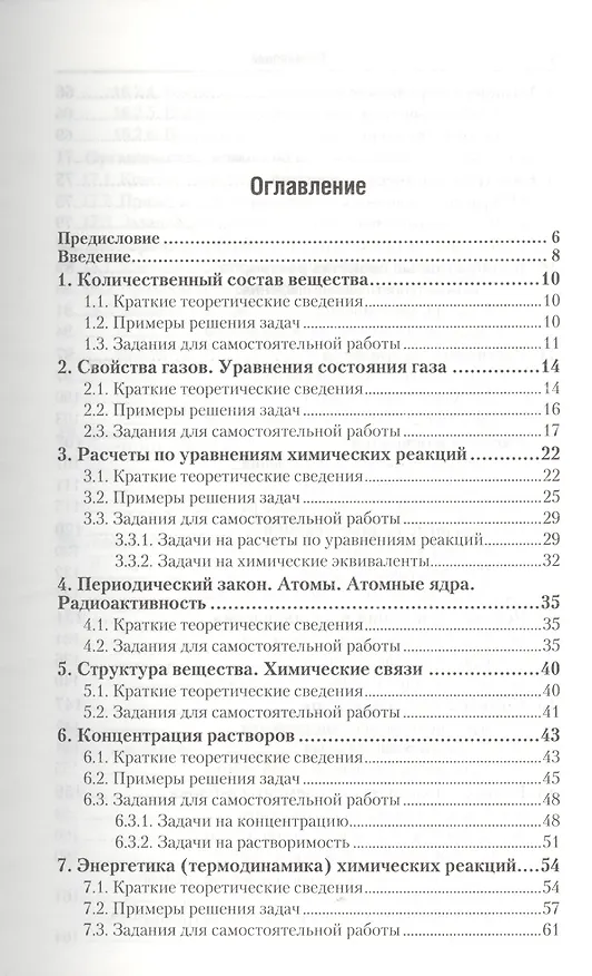 Книга Задачи и упражнения по общей химии учебно-практическое пособие для бакалавров / 14-е изд. (Николай Глинка) — 2
