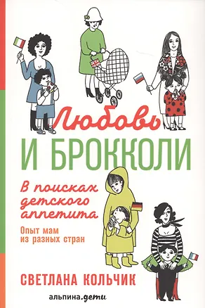 Книга Любовь и брокколи: В поисках детского аппетита (Светлана Кольчик)