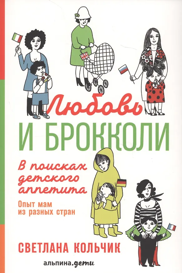 Книга Любовь и брокколи: В поисках детского аппетита (Светлана Кольчик) — 1