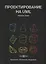 Проектирование на UML Сборник задач (3 изд) Хританков — 2687822 — 1
