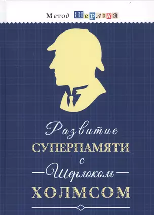 Развитие суперпамяти с Шерлоком Холмсом. Чертоги памяти. Развиваем логику, внимание, мышление — 2737058 — 1