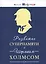 Развитие суперпамяти с Шерлоком Холмсом. Чертоги памяти. Развиваем логику, внимание, мышление — 2737058 — 1