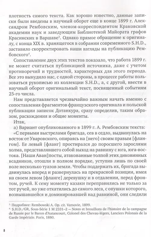 Книга La Garde au feu! Императорская гвардия Наполеона в период отступленя 1812 г.: состояние, эффективность и межполковая коммуникация (комплект из 2 книг) (Дмитрий Горшков) — 15