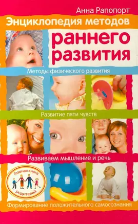 Энциклопедия методов раннего развития — 2199304 — 1