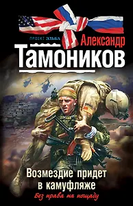 Возмездие придет в камуфляже