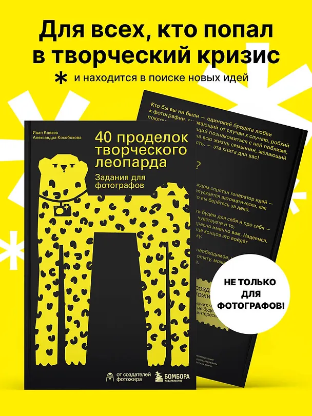 Книга 40 проделок творческого леопарда. Задания для фотографов (Александра Кособокова, Иван Князев) — 8