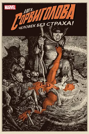 Книга Сорвиголова. Том 1 (Марк Уэйд)