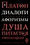 Диалоги. Афоризмы — 2689448 — 1