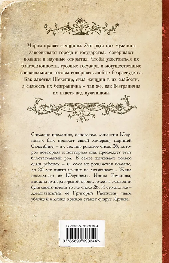 Книга Роковая страсть Распутина (Елена Арсеньева) — 2