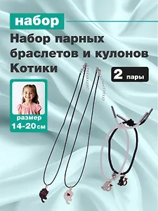 Набор парных браслетов и кулонов Котики (Набор парных браслетов с подвеской Котики+Набор парных кулонов Котики с сердечком) (текстиль, металл)
