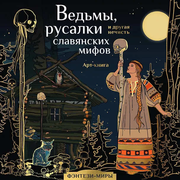 Книга Ведьмы, русалки и другая нечисть славянских мифов (Ярослава Богородская) — 2