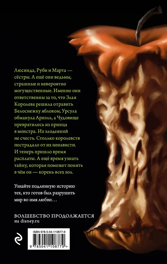 Книга Злые сестры. История трех ведьм (Серена Валентино) — 2
