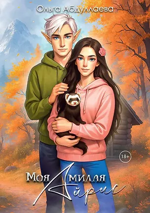 Книга Моя милая Айрис (Ольга Абдуллаева)