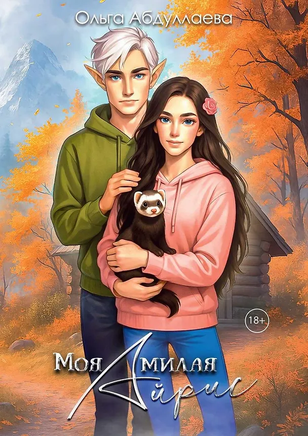 Книга Моя милая Айрис (Ольга Абдуллаева) — 1