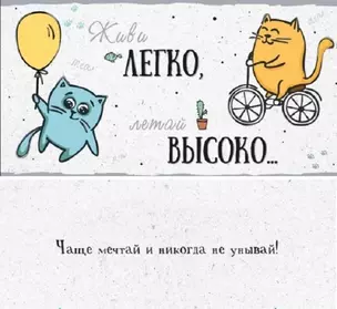 Dream Cards Конверт Живи легко, летай высоко Ф-0028 — 354555 — 1