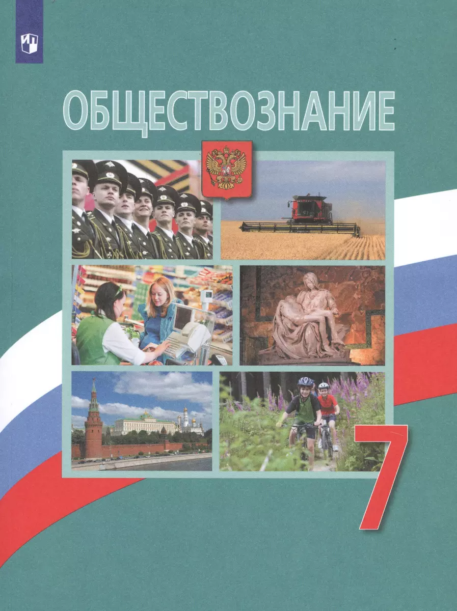 Обществознание. 7 класс. Учебник для общеобразовательных организаций  (Леонид Боголюбов) - купить книгу с доставкой в интернет-магазине  «Читай-город». ISBN: 978-5-09-073925-2