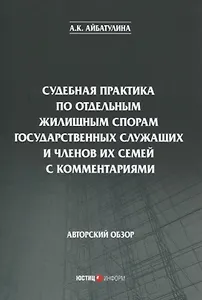 Судебная практика по отдельным жилищным спорам государственных служащих и членов их семей с комментариями. Авторский обзор