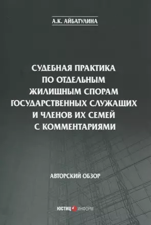 Судебная практика по отдельным жилищным спорам государственных служащих и членов их семей с комментариями. Авторский обзор — 2825100 — 1