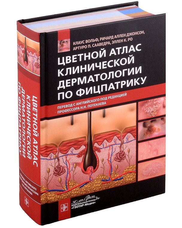 Книга Цветной атлас клинической дерматологии по Фицпатрику () — 1