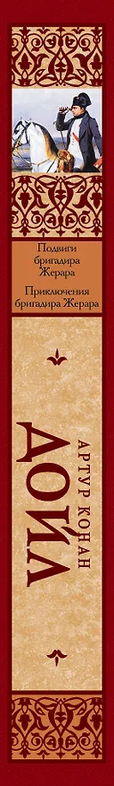 Книга Подвиги бригадира Жерара. Приключения бригадира Жерара (Артур Конан Дойл) — 3