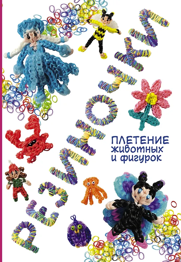 Книга Резиночки: плетение животных и фигурок (Мари Гибер-Матт) — 1