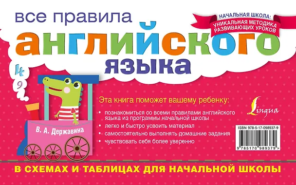 Книга Все правила английского языка в схемах и таблицах для начальной школы (Виктория Державина) — 2