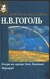 Книга Вечера на хуторе близ Диканьки (Николай Гоголь)