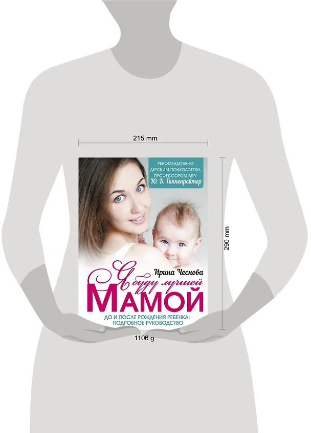 Книга Я буду лучшей мамой (Ирина Чеснова) — 4