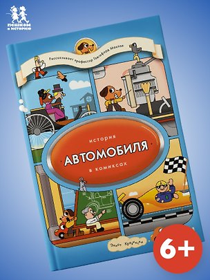 Книга История автомобиля в комиксах ()