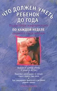 Что должен уметь  ребенок до года: подробная информация по каждой неделе первого года жизеи — 2166072 — 1