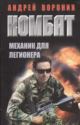 Комбат. Механик для легионера: роман — 2368448 — 1