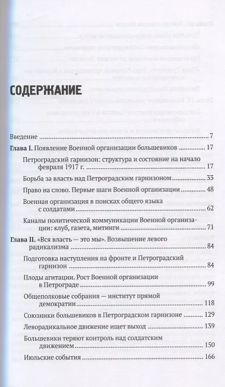 Книга Солдатский большевизм Военная организация большевиков… (февраль 1917 г.-март 1918 г.) (мЭВР/вып.11) () — 2