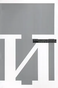 Изобретение империи. Языки и практики