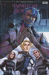 Чумной Доктор. Том 6. Рагнар. Часть 1