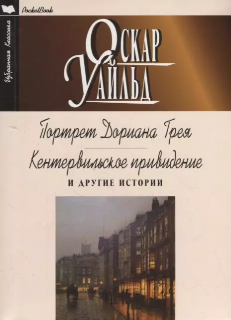 Портрет Дориана Грея. Кентервильское привидение и другие истории: Роман. Повесть. Рассказы