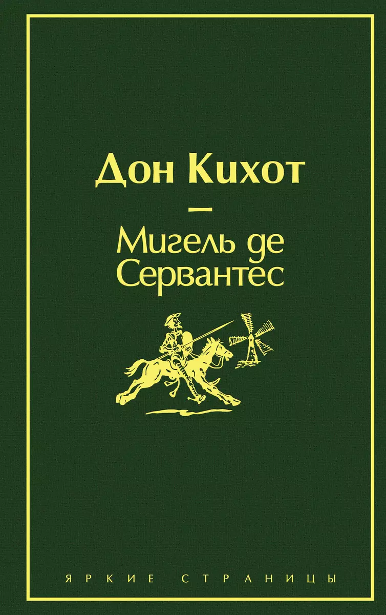 ИЗДАТЕЛЬСТВО ЭКСМО Мигель де Сервантес. Дон Кихот