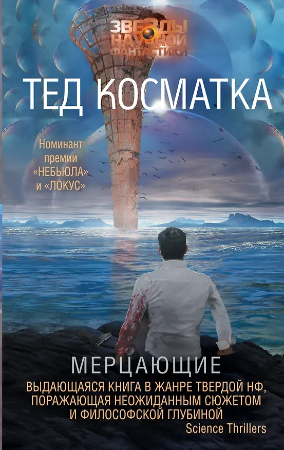 Книга Мерцающие (Тед Косматка) — 1