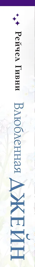 Книга Влюбленная Джейн (Рейчел Гивни) — 3