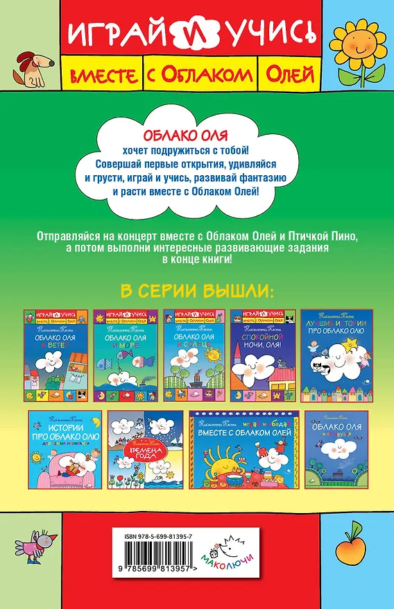 Книга Концерт для Облака Оли (Николетта Коста) — 2
