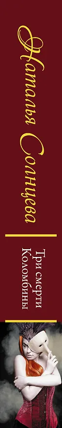 Книга Три смерти Коломбины (Наталья Солнцева) — 3