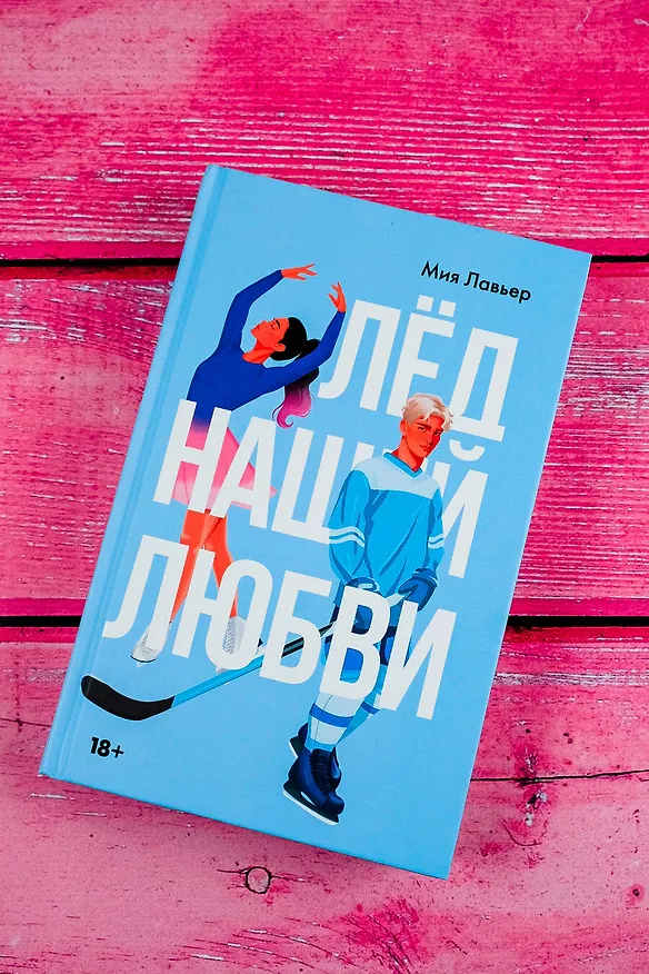 Книга Лед нашей любви (Мия Лавьер) — 5