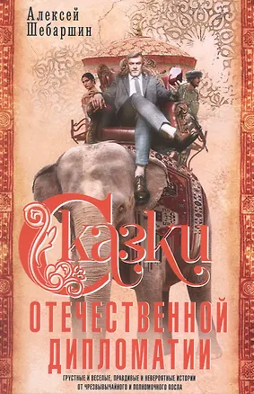 Книга Сказки отечественной дипломатии. Грустные и веселые, правдивые и невероятные истории от чрезвычайного и полномочного посла (Алексей Шебаршин)