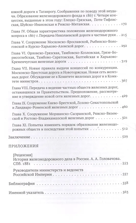 Книга История железнодорожного дела в России (Алексей Головачев) — 3