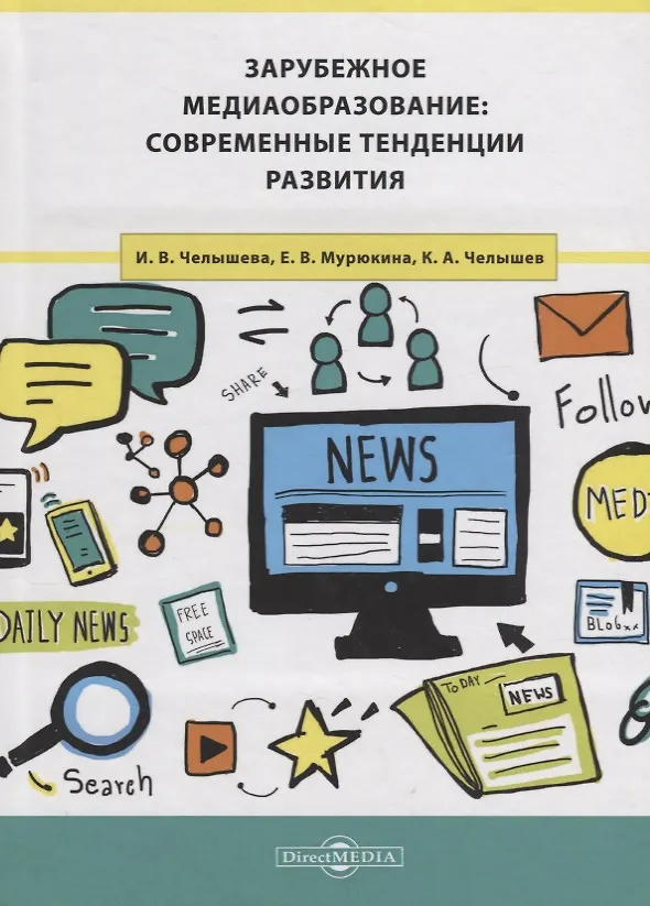 Книга Зарубежное медиаобразование: современные тенденции развития () — 1