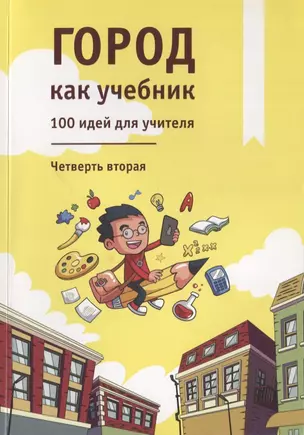 Город как учебник. 100 идей для учителя. Четверть вторая — 2773444 — 1